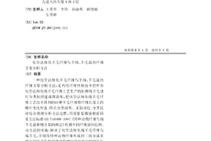 化学法细化羊毛纤维与羊绒、羊毛混纺纤维含量分析方法