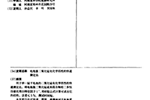 电池级二氧化锰电化学活性的快速测定法