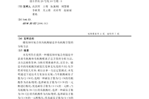 橡胶钢丝粘合剂有机酸钴盐中有机酸含量的分析方法