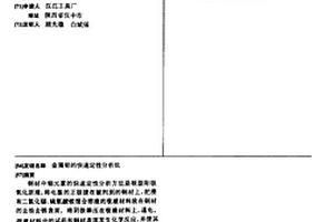 金属钼的快速定性分析法