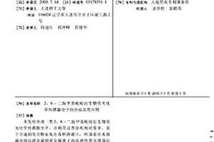 2,6-二胺甲基吡啶衍生物荧光化学传感器分子的合成及其应用