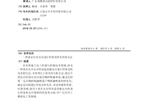 表征化学反应进行程度及转化率的方法