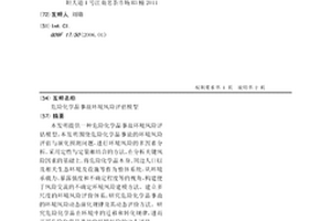 危险化学品事故环境风险评估模型