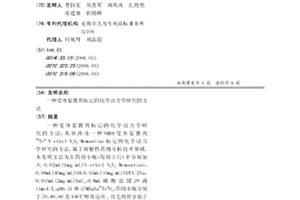 受体显像剂标记的化学动力学研究的方法