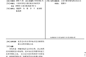 化学反应的分类和知识层次模型的建立及其可视化方法