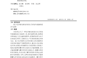 基于化学极化场效应的分子识别传感器的设计与制作