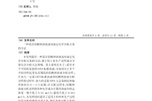 设计铝酸钠溶液连续滴定化学分析方案的方法