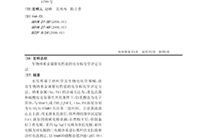 生物纳米金属催化性能的电分析化学评定方法