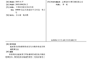 超痕量芳香族爆炸性硝基化合物的电化学快速检测方法
