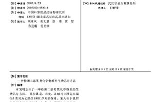 检测二恶英类化学物质的生物芯片方法