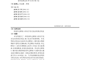 检测苯乙醇胺A的化学发光免疫检测试剂盒