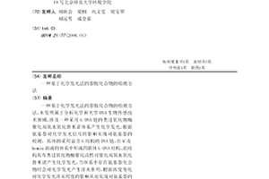 基于化学发光法的萘胺化合物的检测方法