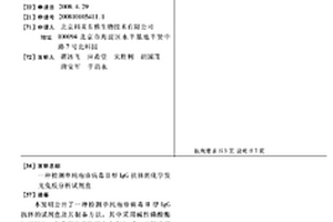 检测单纯疱疹病毒Ⅱ型IGG抗体的化学发光免疫分析试剂盒