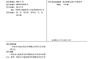 海水中超痕量活性磷酸盐的化学发光检测方法