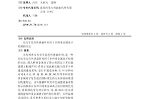 光化学比色传感器阵列用于多种重金属离子检测的方法
