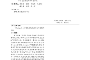 signal-off型化学发光法对Hg2+检测的方法