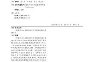 采用DNA为探针的电化学检测环境污染物方法