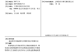 超痕量芳香族硝基化合物的电化学检测方法