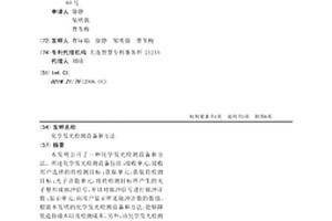 化学发光检测设备和方法