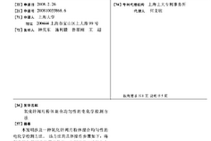 氧化锌阀片粉体混合均匀性的电化学检测方法