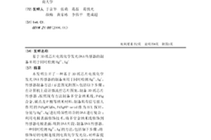 基于3D纸芯片电致化学发光DNA传感器的制备并用于同时检测Hg2+、Ag+