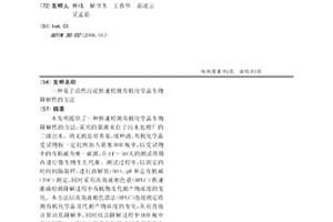 基于活性污泥快速检测有机化学品生物降解性的方法
