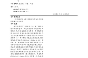 检测17β-雌二醇的电化学免疫传感器的制备方法及应用