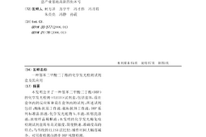 邻苯二甲酸二丁酯的化学发光检测试剂盒及其应用