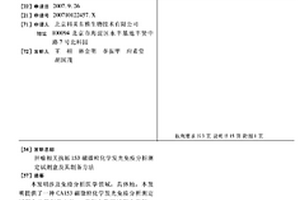 肿瘤相关抗原153磁微粒化学发光免疫分析测定试剂盒及其制备方法