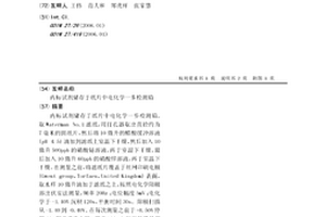 内标试剂储存于纸片中电化学一步检测铅