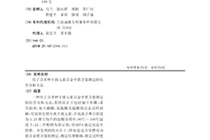 用于含多种干扰元素合金中锆含量测定的化学分析方法