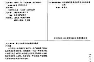 通过免疫测定法检测化学物质