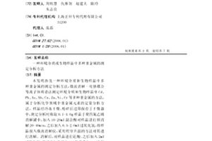 环境介质或生物样品中多种重金属的测定分析方法