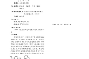用于重金属测定的分析试剂及其制备方法