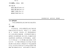 荧光增强检测汞离子探针的合成及其应用