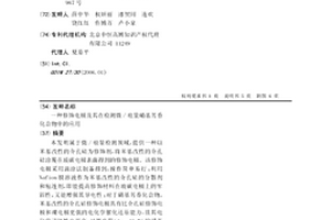 修饰电极及其在检测微/痕量硝基芳香化合物中的应用