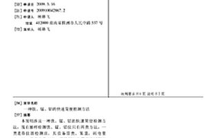 铁、锰、铝的快速简便检测方法