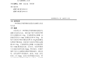 织物化学镀铁镍的无钯活化液配方及活化方法
