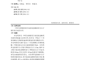 荧光增强检测含巯基氨基酸的荧光分子探针的合成及应用