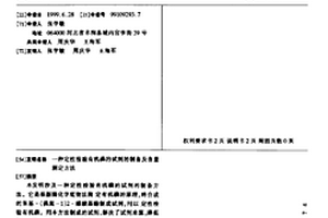 定性检验有机磷的试剂的制备及含量测定方法