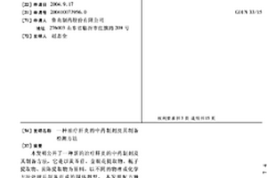 治疗肝炎的中药制剂及其制备检测方法