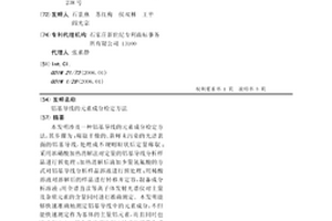 铝基导线的元素成分检定方法