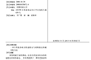 中药复杂组分快速检出与结构鉴定的通用性方法