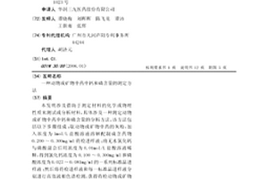 动物或矿物中药中钙和磷含量的测定方法
