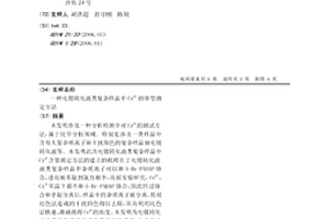 电镀钝化液类复杂样品中Cr6+的新型测定方法