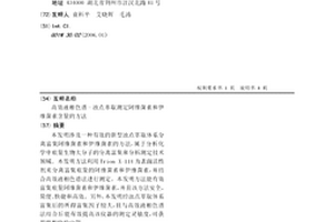 高效液相色谱-浊点萃取测定阿维菌素和伊维菌素含量的方法