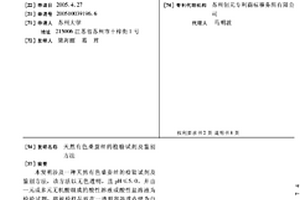 天然有色桑蚕丝的检验试剂及鉴别方法
