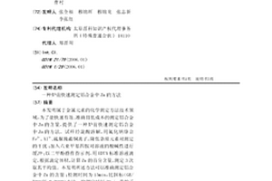 炉前快速测定铝合金中Zn的方法