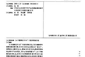 Zn含量测定中Fe2+干扰的消除方法