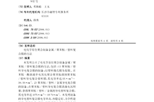 电化学原位聚合制备金属/聚苯胺/塑料复合膜的方法